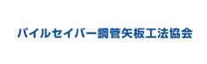 パイルセイバー鋼管矢板工法協会