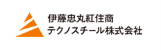 伊藤忠丸紅住商テクノスチール株式会社