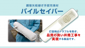 鋼管矢板打設補助材パイルセイバー